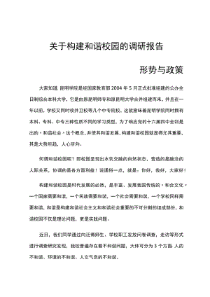 关于构建和谐校园的调研报告.docx