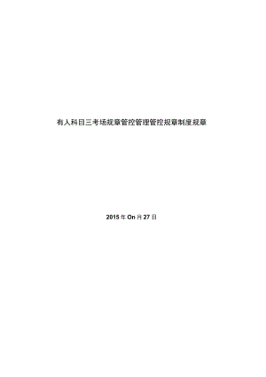 办公文档范本一路网络科技规章管理制度.docx