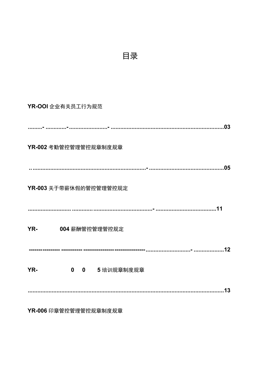 办公文档范本一路网络科技规章管理制度.docx_第2页