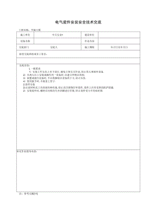 电气瓷件安装安全技术交底工程文档范本.docx