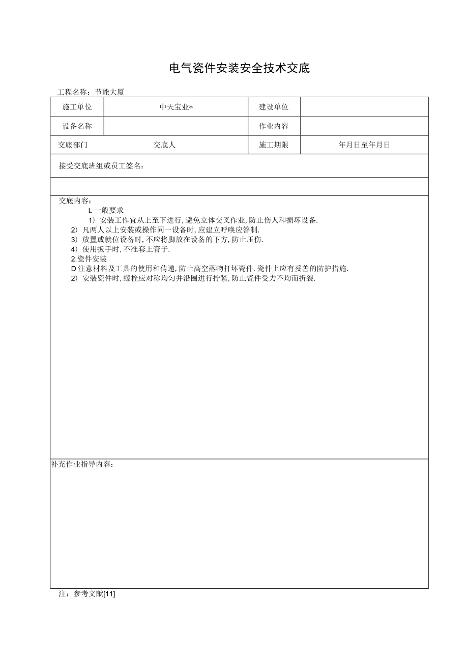 电气瓷件安装安全技术交底工程文档范本.docx_第1页