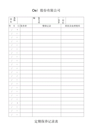 定期保养记录表工程文档范本.docx