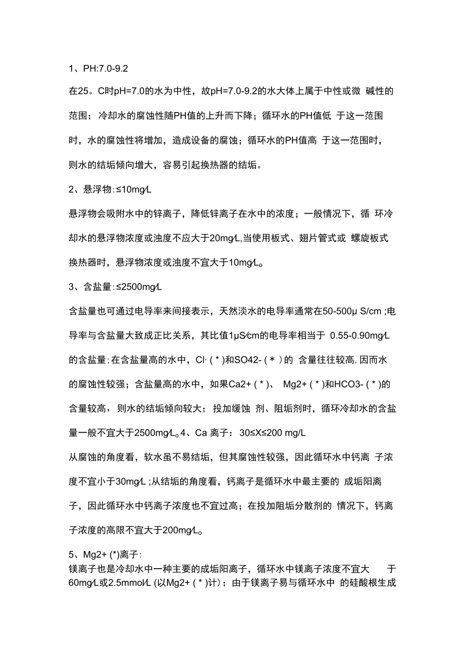 循环水水质指标及注释.docx_第1页