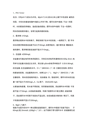 循环水水质指标及注释.docx