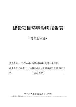 年产 1000 吨卷膜和 2000 吨包装制品项目环境影响报告表.docx