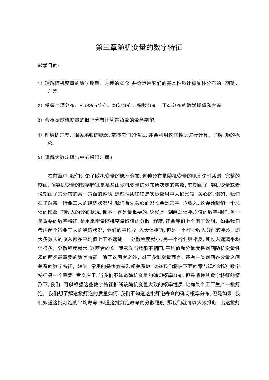 中科大概率论与数理统计讲义03随机变量的数字特征.docx_第1页