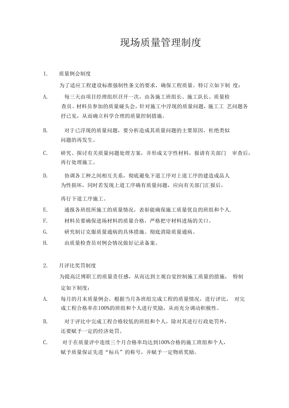 现场质量管理制度.docx_第1页