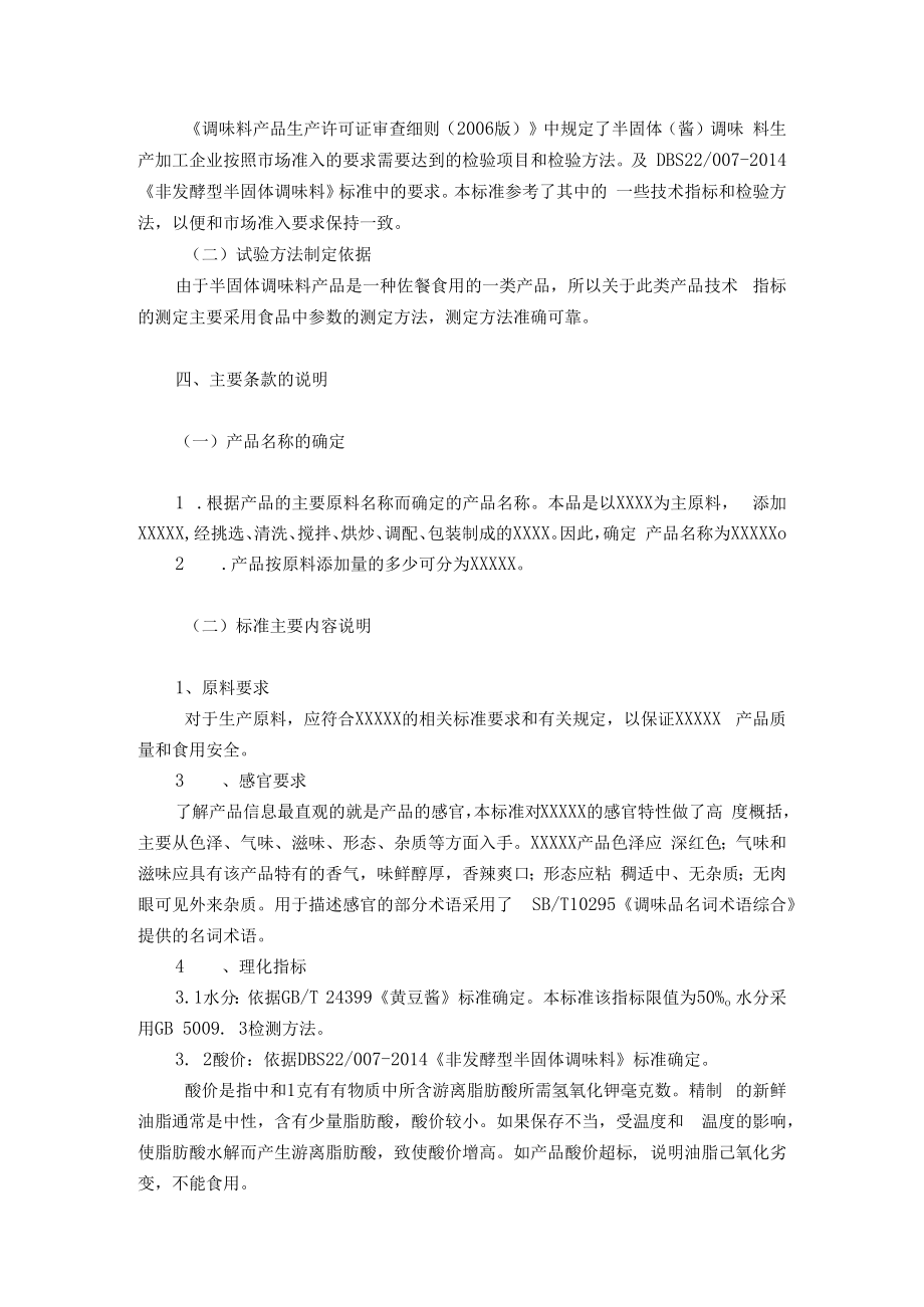 食品安全企业标准编制说明修改后.docx_第2页