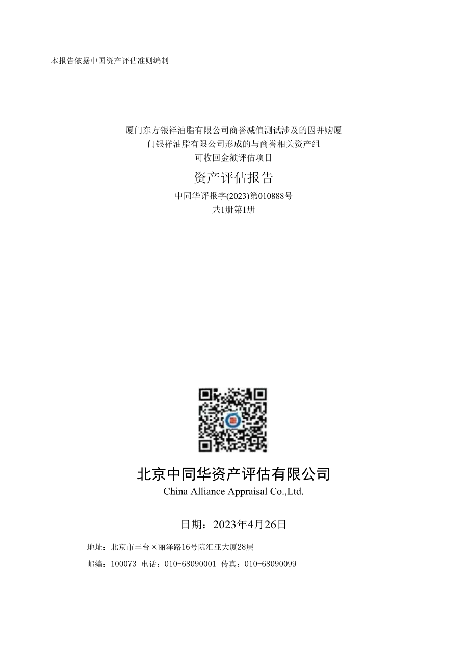 厦门银祥油脂有限公司形成的与商誉相关资产组可收回金额评估项目资产评估报告.docx_第1页