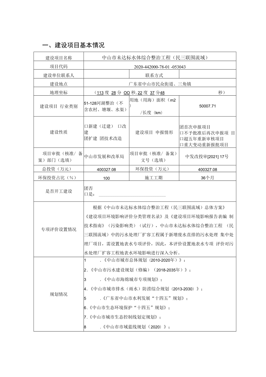 中山市未达标水体综合整治工程（民三联围流域）环境影响报告表.docx_第1页