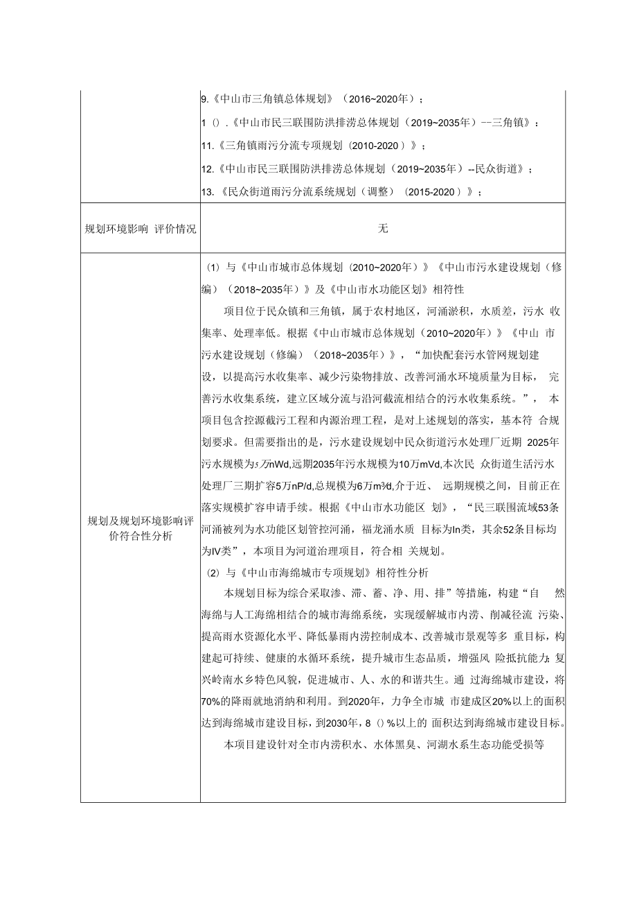 中山市未达标水体综合整治工程（民三联围流域）环境影响报告表.docx_第2页