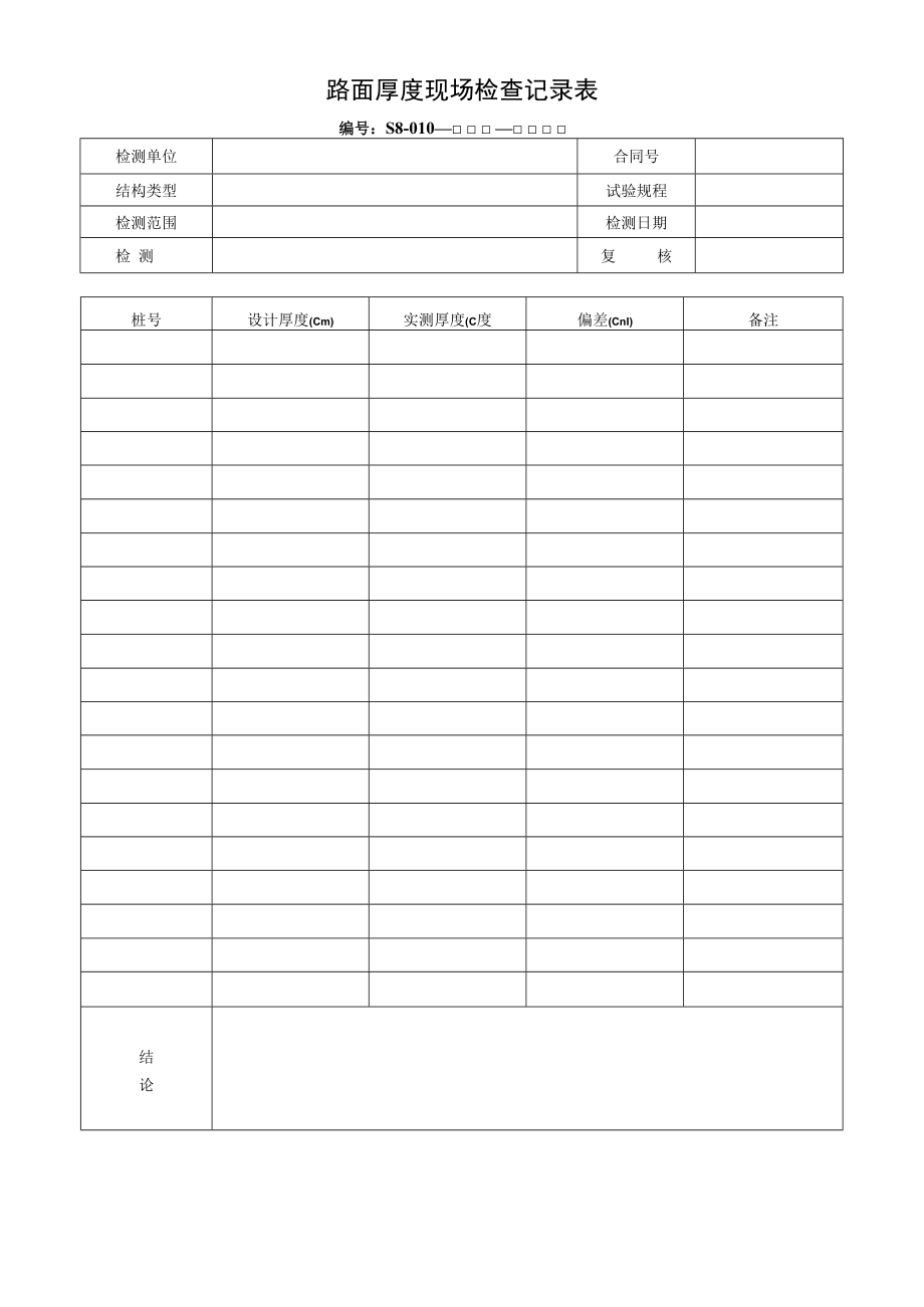 路面厚度现场检查记录表.docx_第1页