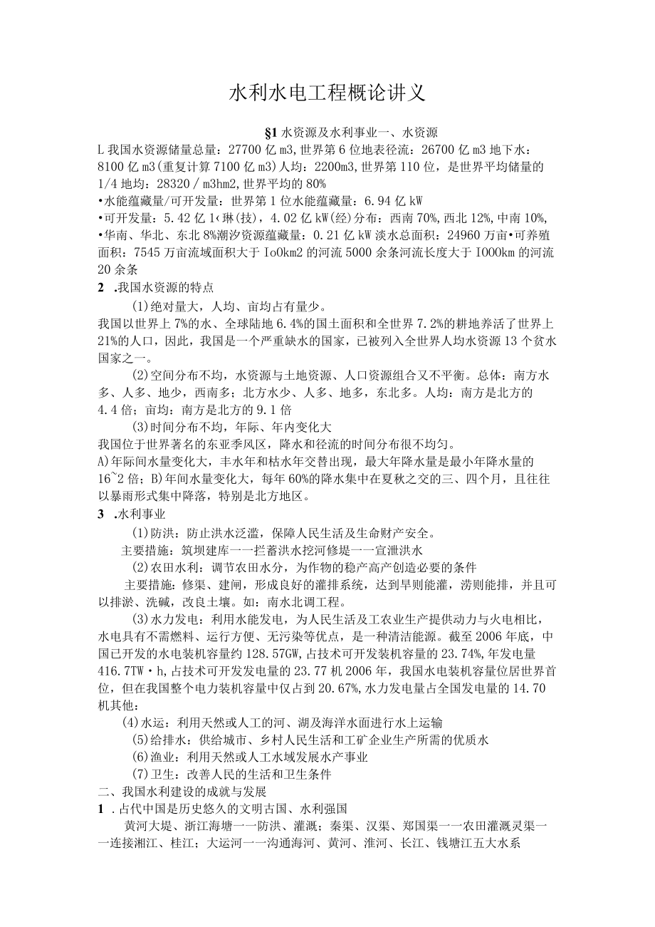 河海大水利水电工程概论讲义.docx_第1页