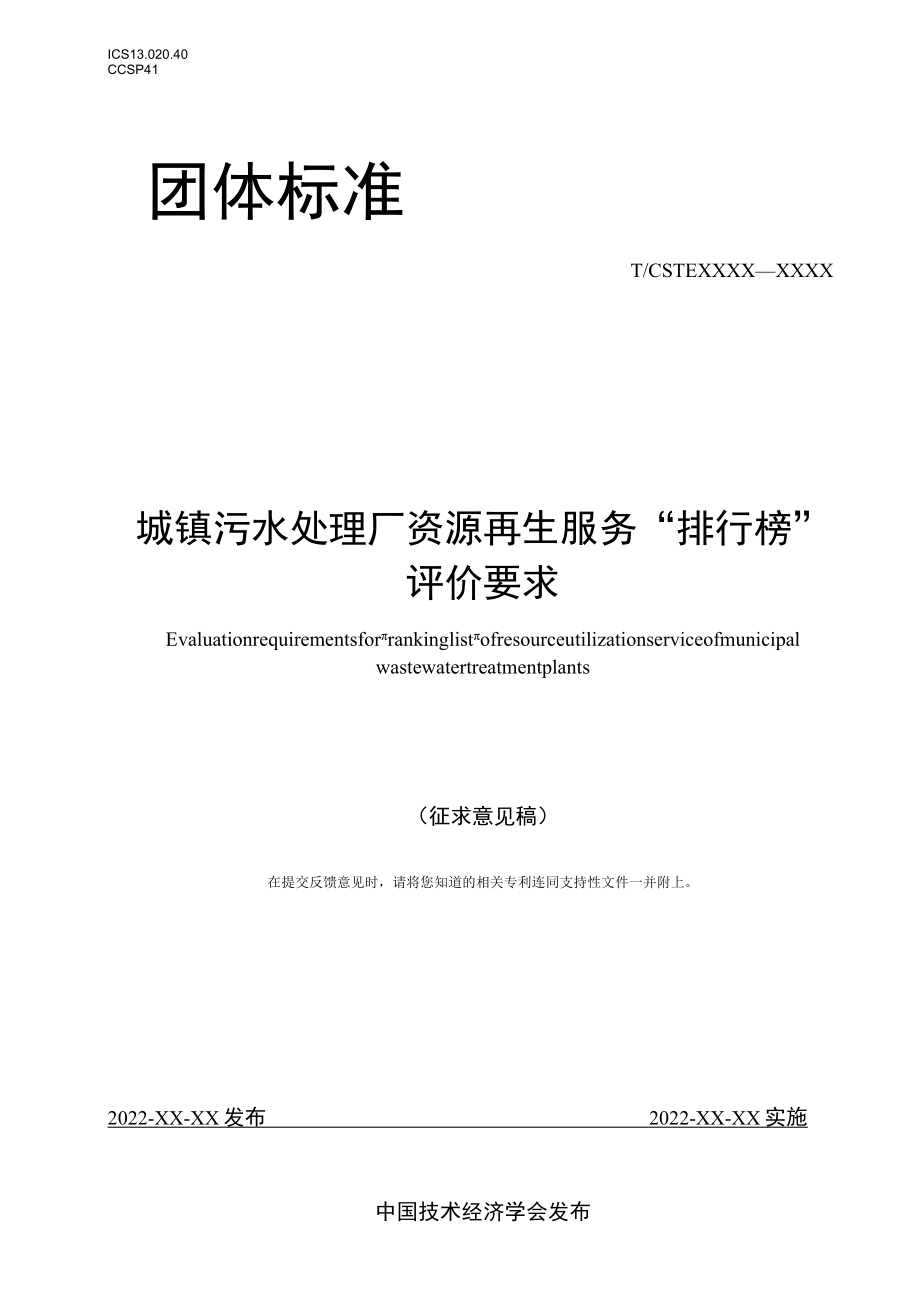 城镇污水处理厂资源再生服务“排行榜”评价要求.docx_第1页