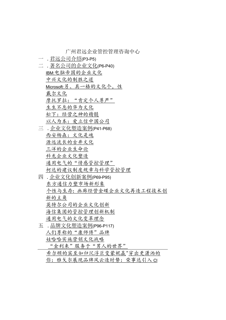 案例分析君远咨询企业文化案例精选页.docx_第2页