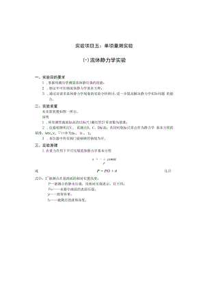 内科大水力学实验指导05单项量测实验.docx