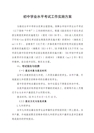 初中学业水平考试工作实施方案.docx