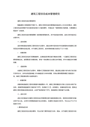 建筑工程项目成本管理研究.docx