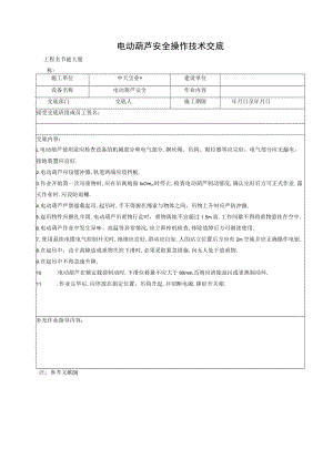 电动葫芦安全操作技术交底工程文档范本.docx