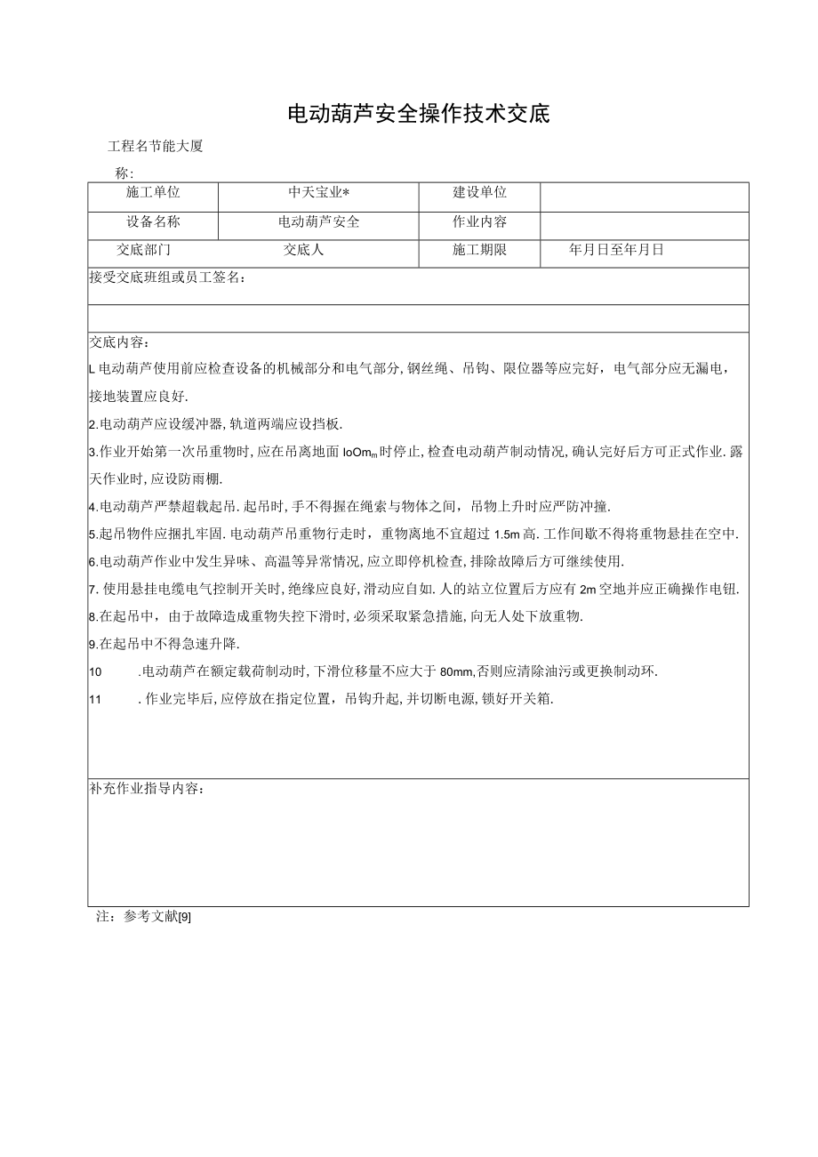 电动葫芦安全操作技术交底工程文档范本.docx_第1页