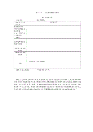 第十一节分包单位表编制工程文档范本.docx