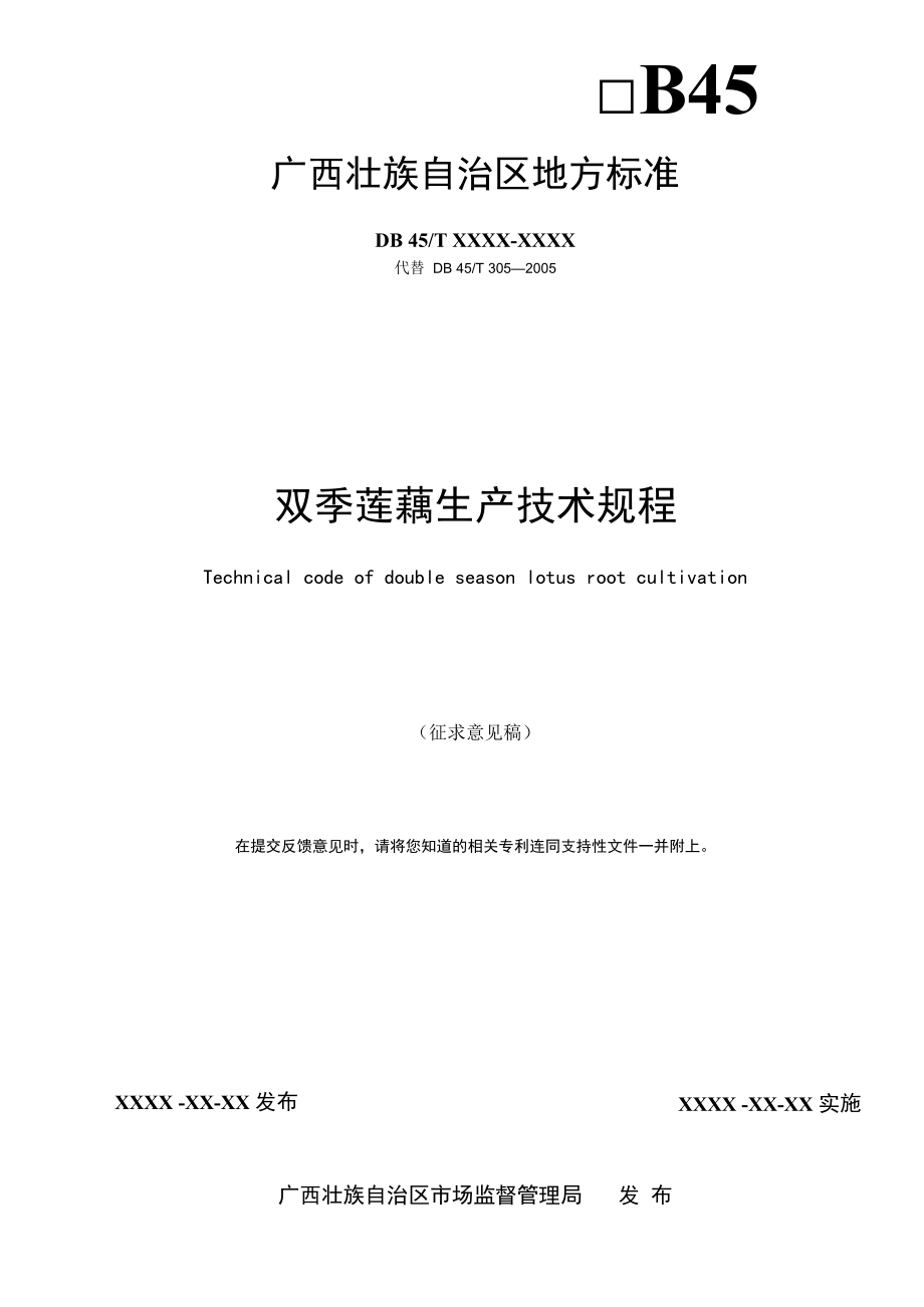 双季莲藕生产技术规程.docx_第2页