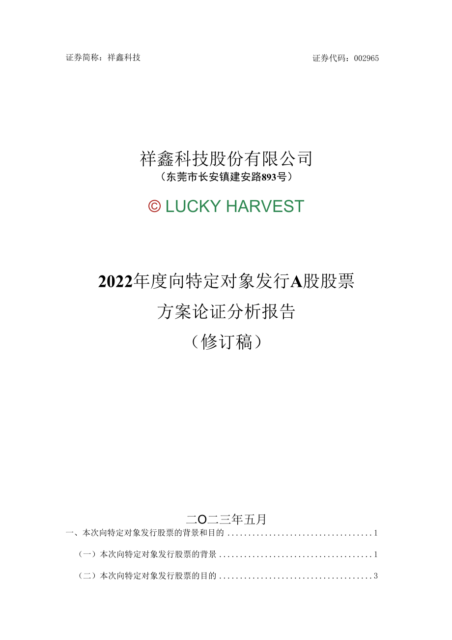 祥鑫科技：2022年度向特定对象发行A股股票方案论证分析报告（修订稿）.docx_第1页