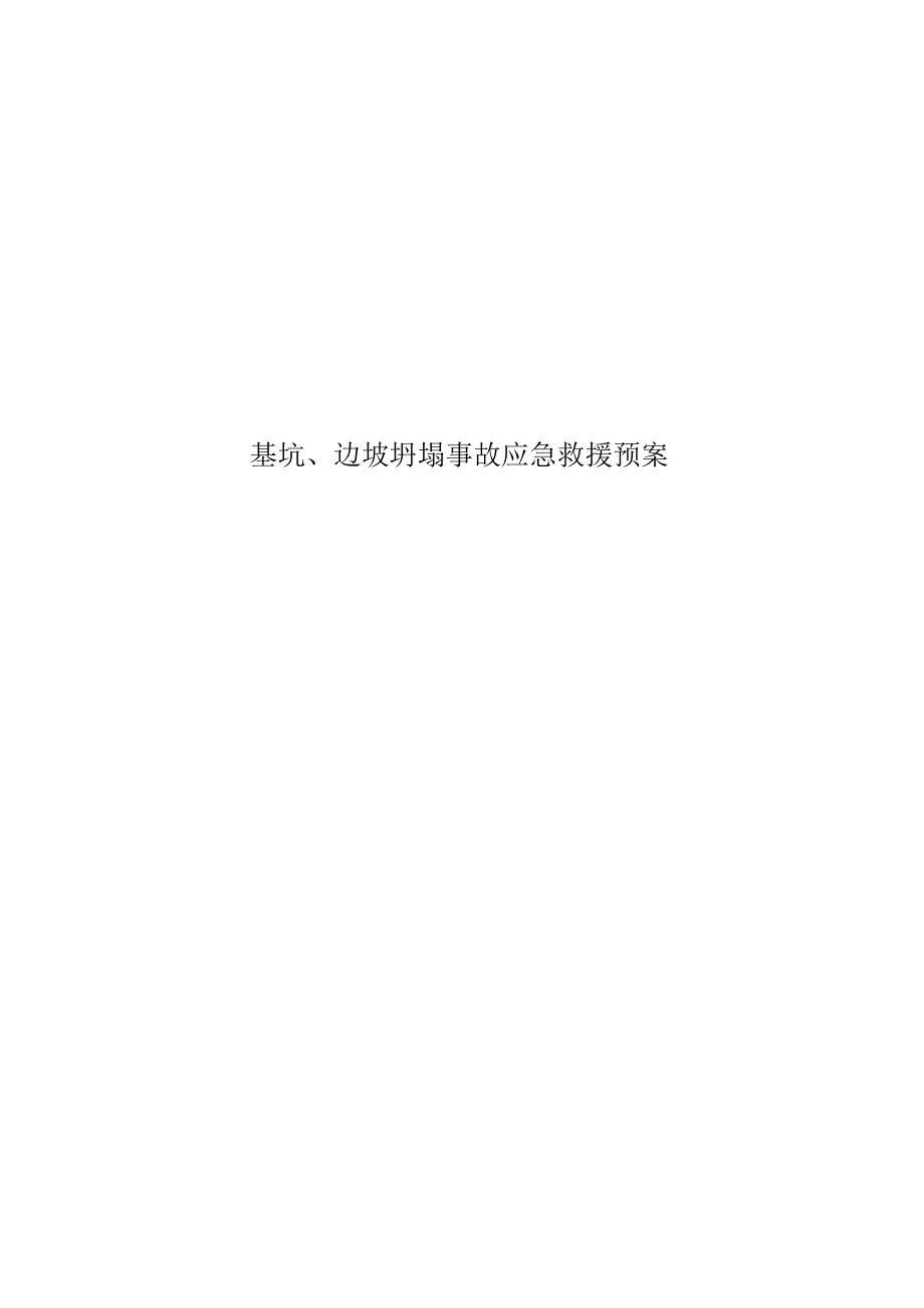 基坑、边坡坍塌事故应急救援预案.docx_第1页