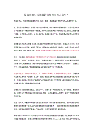 办公文档范本提成真的可以激励销售人员吗.docx