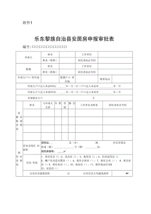 乐东黎族自治县安居房申报审批表.docx