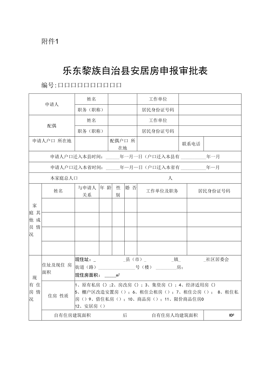 乐东黎族自治县安居房申报审批表.docx_第1页