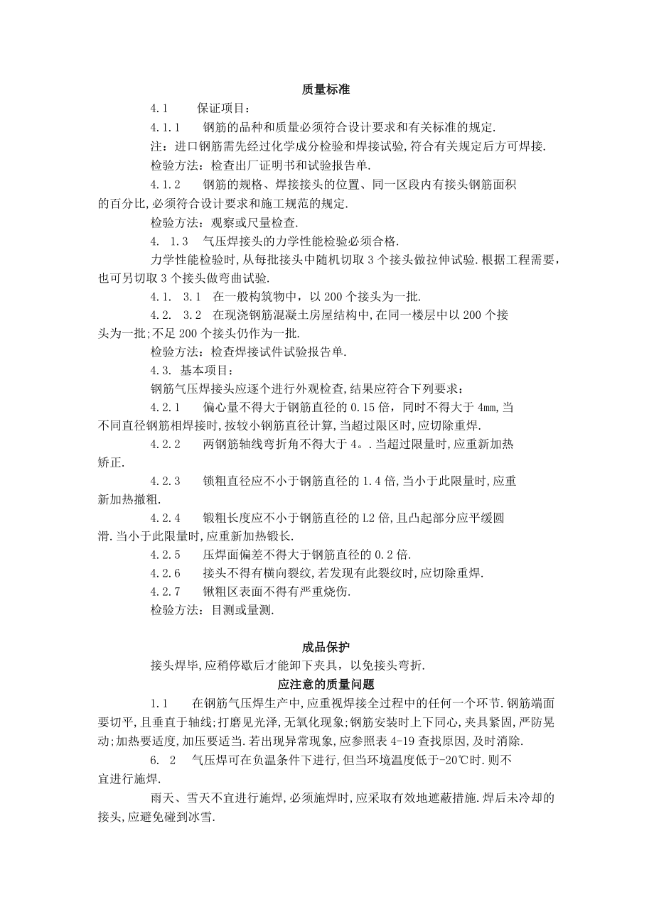 钢筋气压焊工艺标准（4131996）工程文档范本.docx_第3页