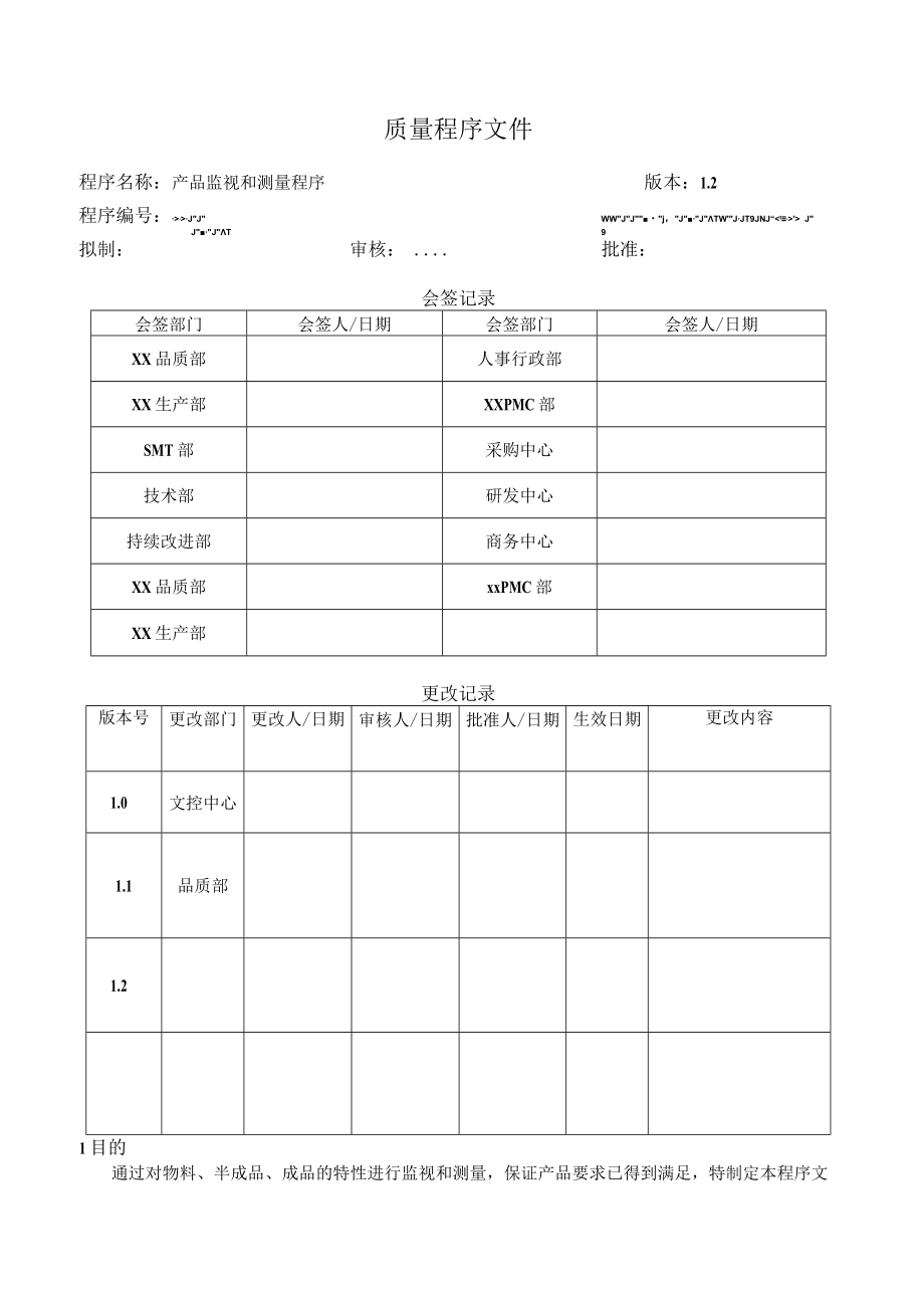 产品监视和测量程序.docx_第1页