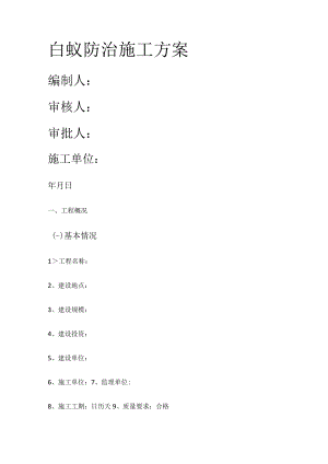 白蚁防治紧急施工实施方案.docx