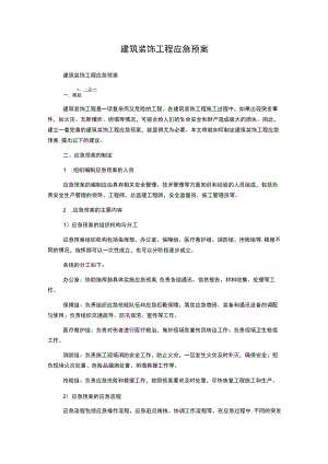 建筑装饰工程应急预案.docx