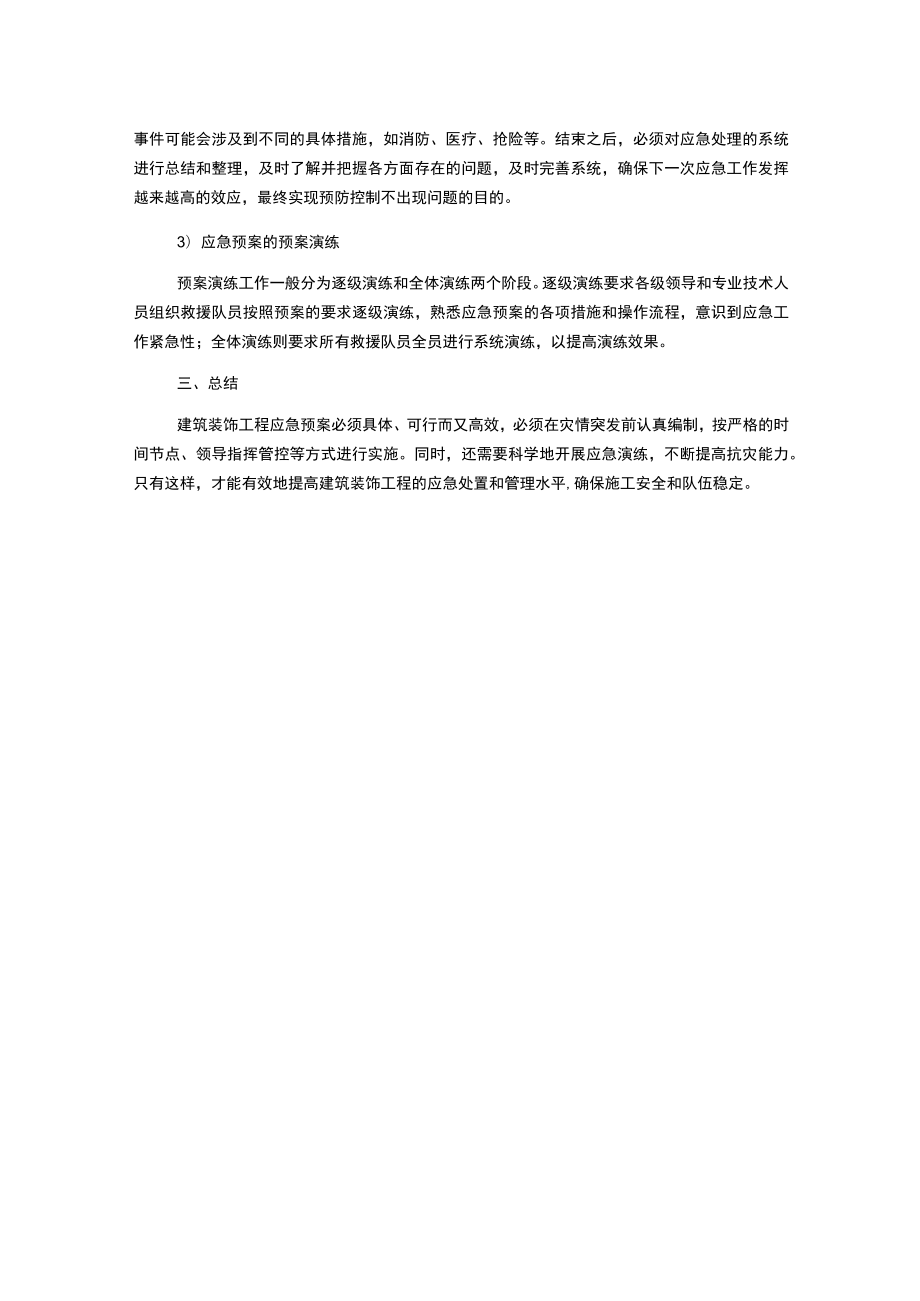 建筑装饰工程应急预案.docx_第2页