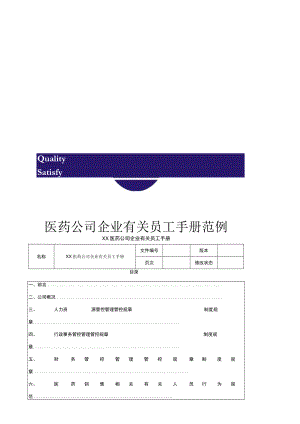 办公文档范本医药公司员工手册范例.docx