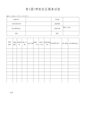 粉（湿）喷桩抗压强度试验.docx