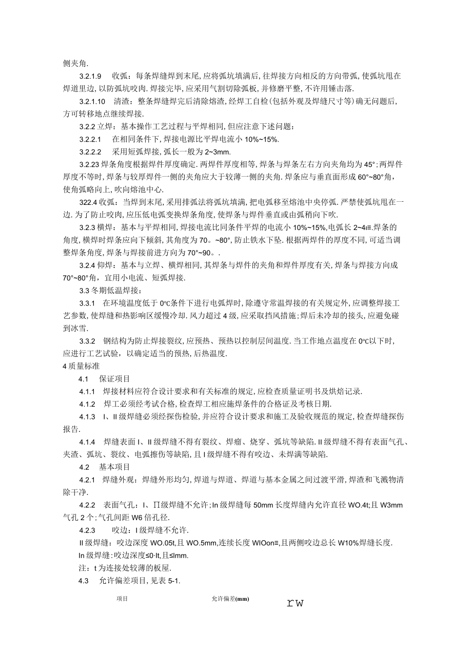 钢结构工程钢结构手工电弧焊焊接工艺标准工程文档范本.docx_第3页