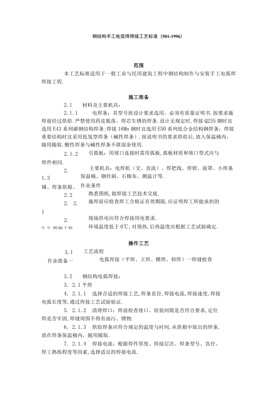 钢结构手工电弧焊焊接工艺标准（5011996）工程文档范本.docx_第1页