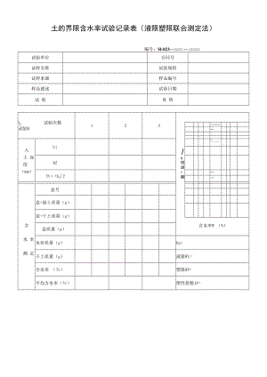 土的界限含水率试验记录表（液限塑限联合测定法）.docx