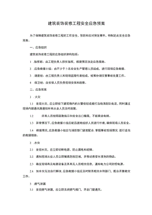 建筑装饰装修工程安全应急预案.docx