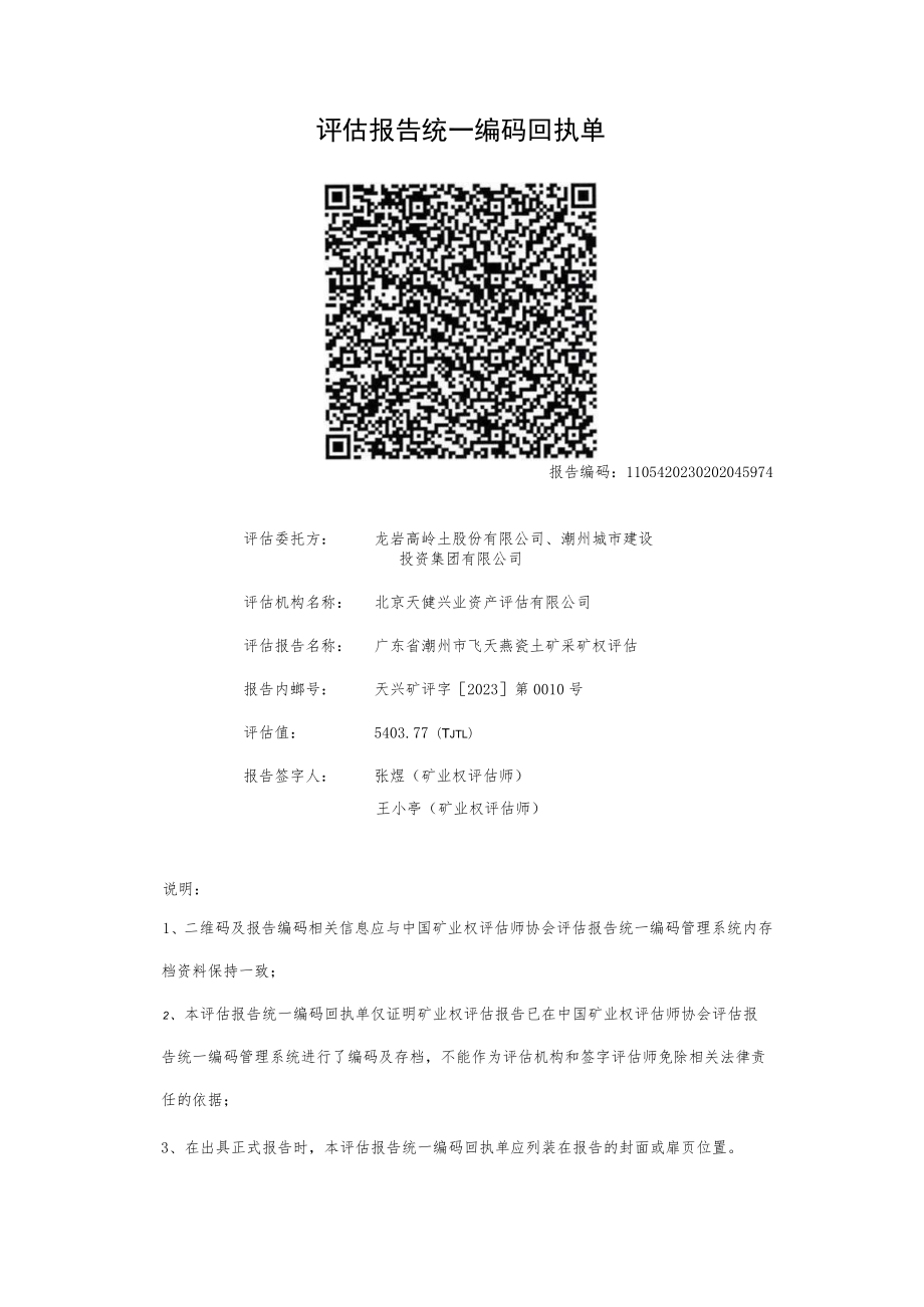 广东省潮州市飞天燕瓷土矿采矿权评估报告.docx_第2页