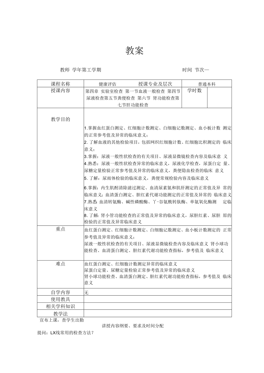 英才学院健康评估教案04-1实验室检查概述.docx_第1页