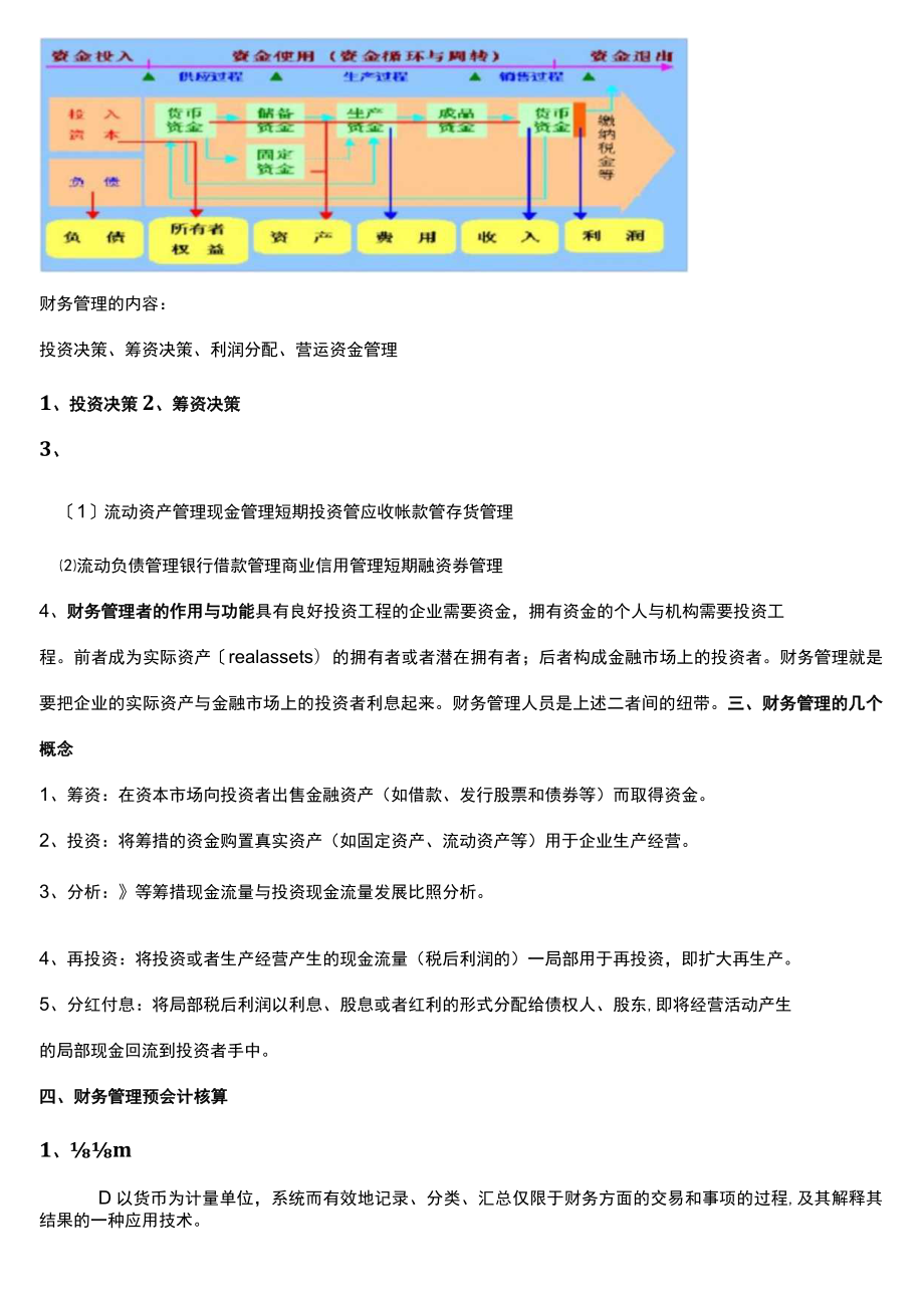 财务管理基础财务管理的概念.docx_第2页