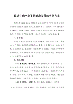 奶牛产业平稳健康发展的实施方案.docx