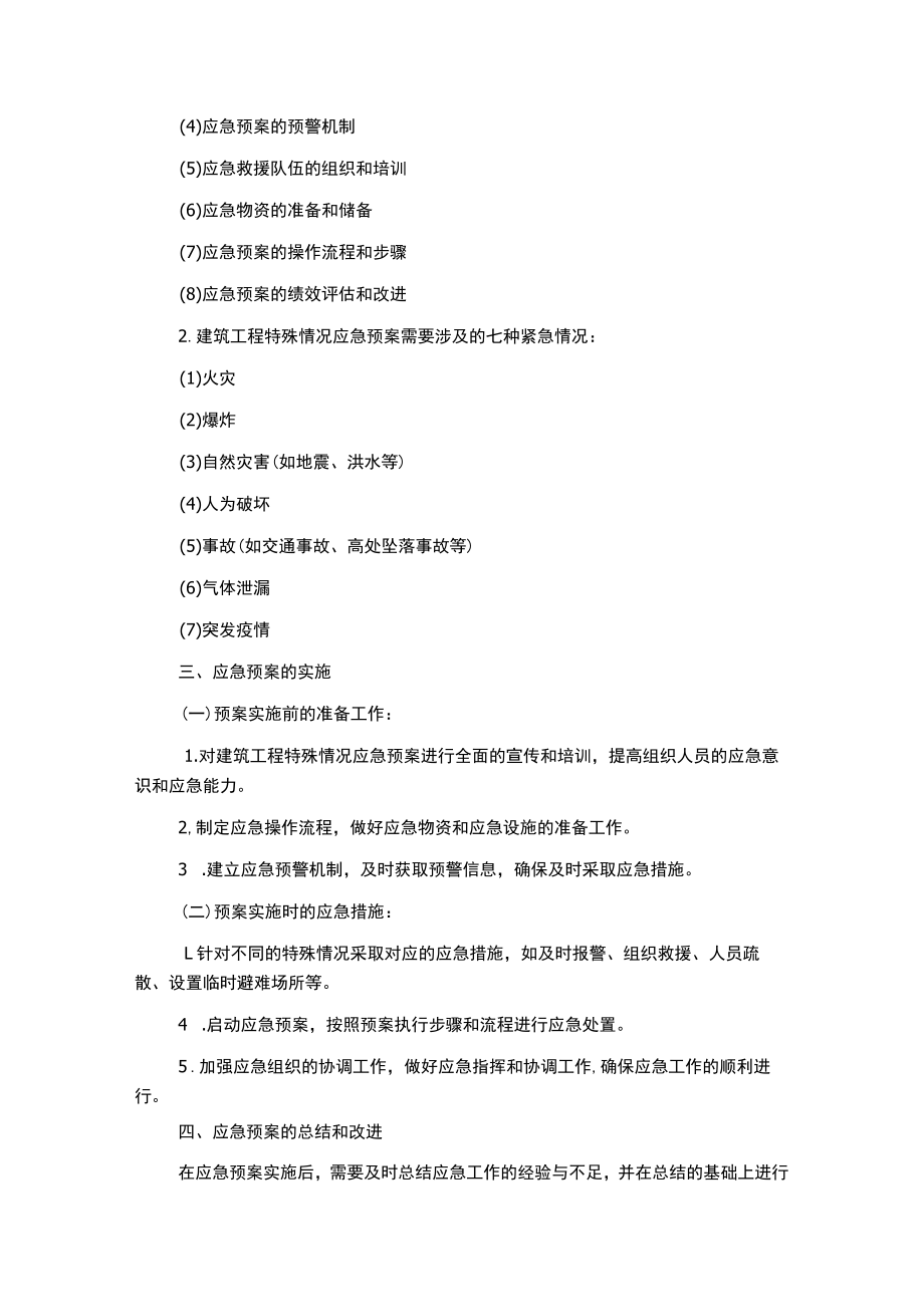 建筑工程特殊情况应急预案.docx_第2页