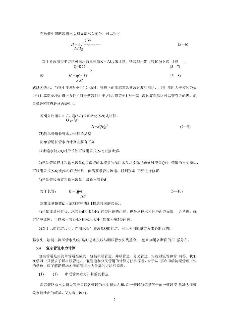 内科大水力学教学辅导第5章 孔口管嘴和有压管流.docx_第3页