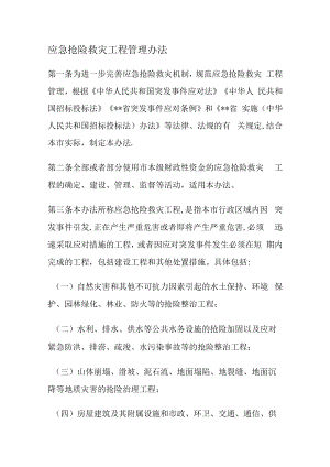 应急抢险救灾工程管理办法.docx