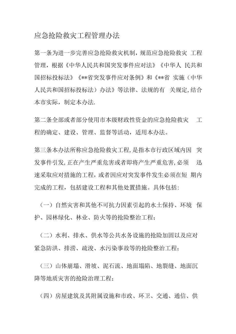 应急抢险救灾工程管理办法.docx_第1页